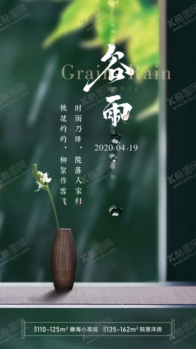 编号：60629204071354228788【酷图网】源文件下载-绿色生机谷雨海报