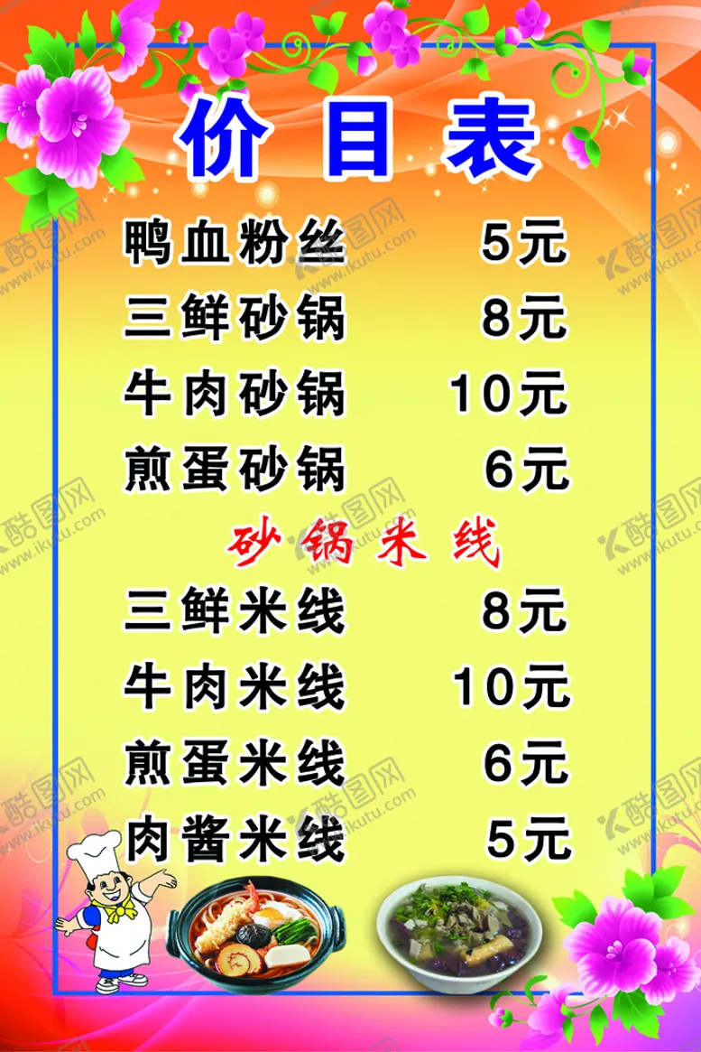 编号：06541909220800311379【酷图网】源文件下载-小吃价目表