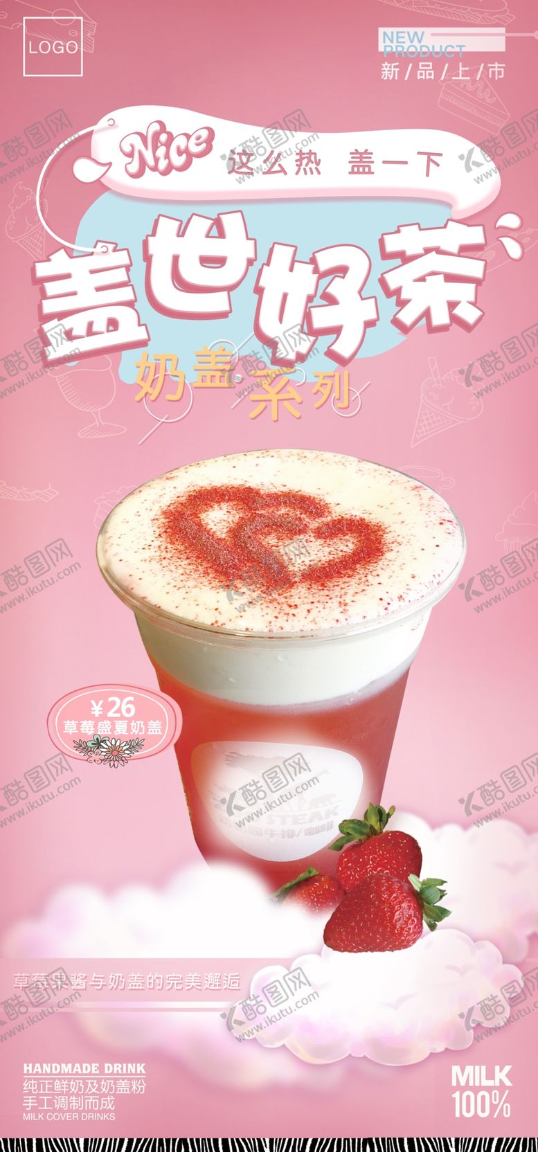 编号：39375109240120285678【酷图网】源文件下载-奶茶海报