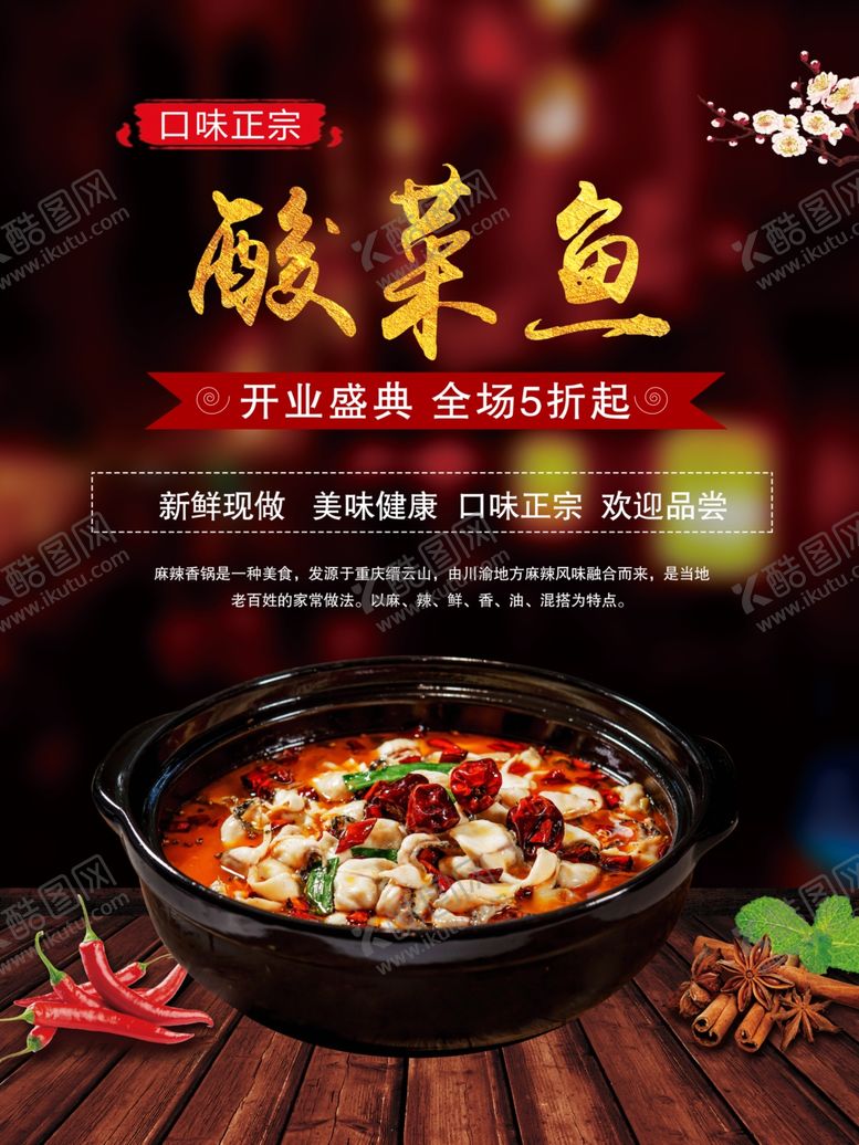 编号：83211405090551419660【酷图网】源文件下载-酸菜鱼海报