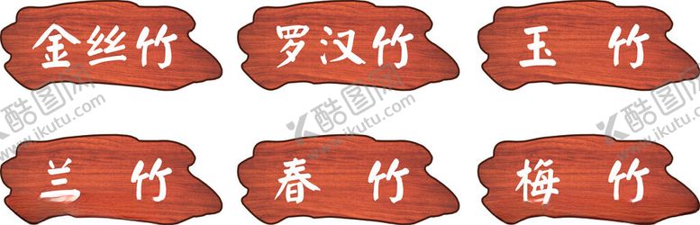 编号：62175801241029556053【酷图网】源文件下载-木纹餐牌