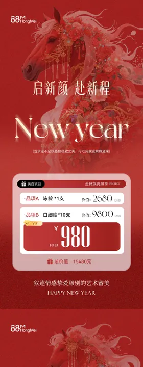 美业医美马年新年