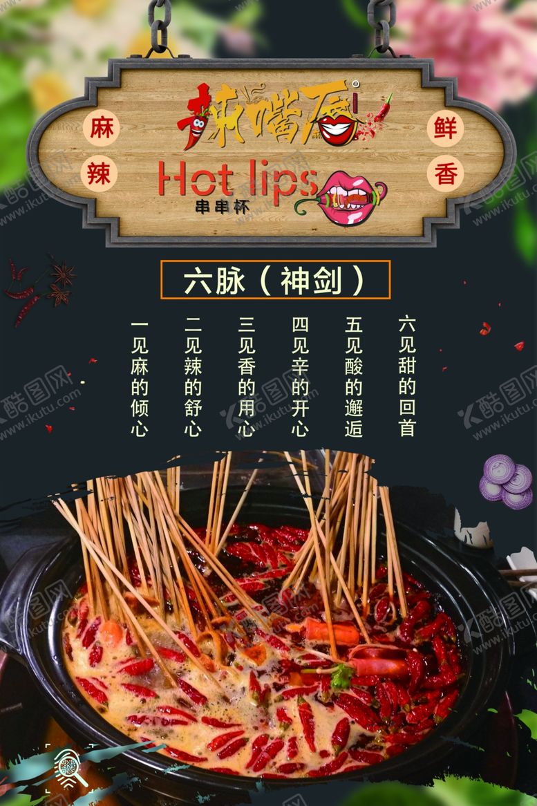 编号：35144909280311475209【酷图网】源文件下载-辣嘴唇海报