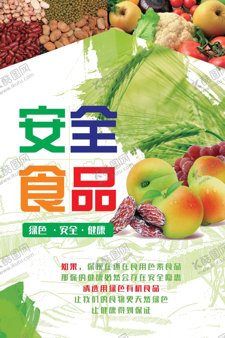 编号：56598807140618582987【酷图网】源文件下载-食品安全