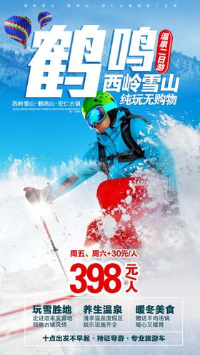 西岭雪山滑雪旅游海报