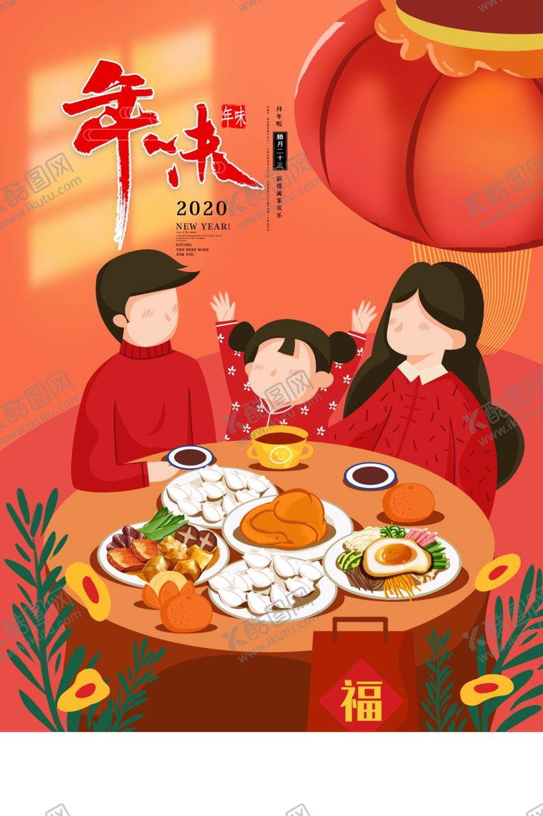 编号：93152310071222538819【酷图网】源文件下载-年味