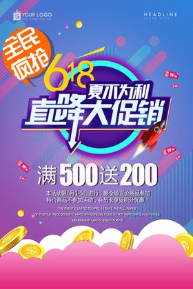 直降大促海报