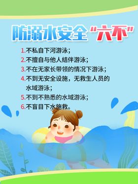 防溺水六不准海报