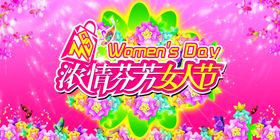 三八妇女节