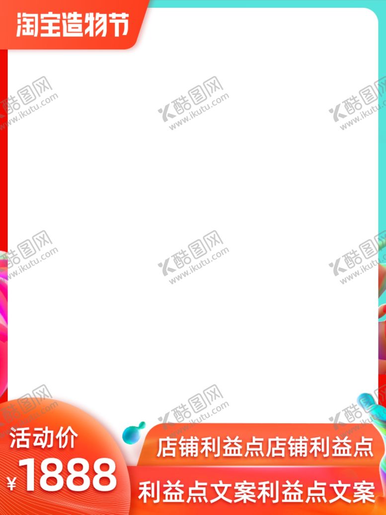 编号：14635810290327253848【酷图网】源文件下载-淘宝造物节主图直通车模板