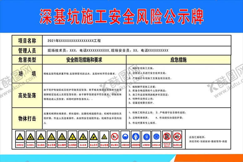 编号：55384101140124215740【酷图网】源文件下载-深基坑施工安全风险公示牌