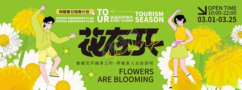 编号：22742606181122571879【酷图网】源文件下载-春日生活春日唤醒计划展板