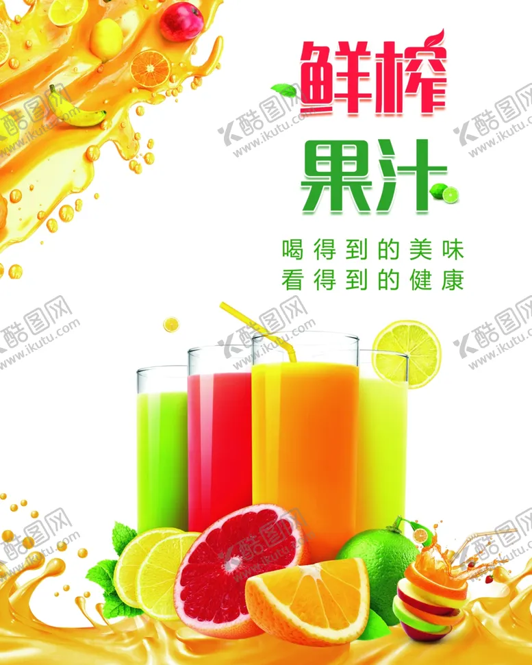 编号：78358903142240336272【酷图网】源文件下载-鲜榨果汁