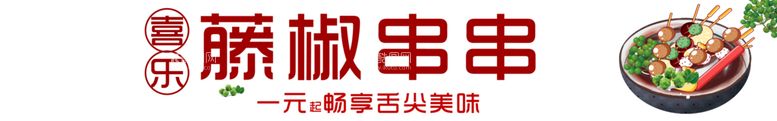 编号：13827609282054285436【酷图网】源文件下载-藤椒串串