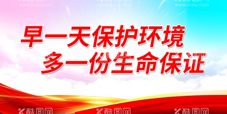 编号：72864611131800349879【酷图网】源文件下载-早一天保护环境 多一份生命保证