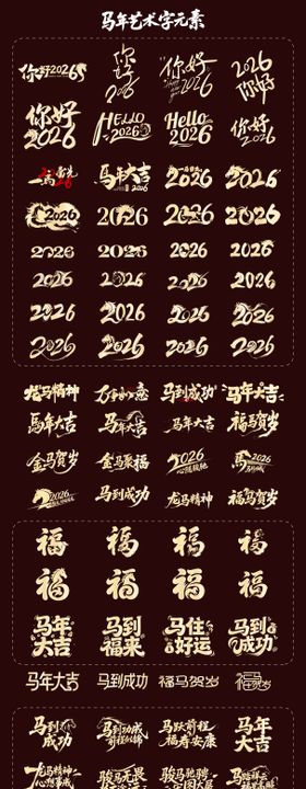 2026年马年艺术字标题设计