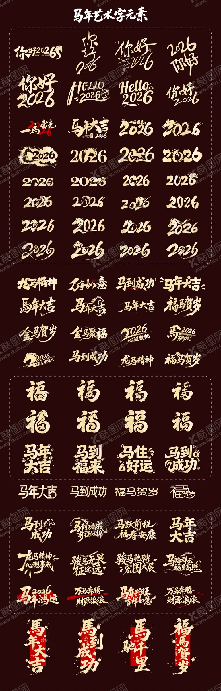 编号：39412901151736362928【酷图网】源文件下载-2026年马年艺术字标题设计