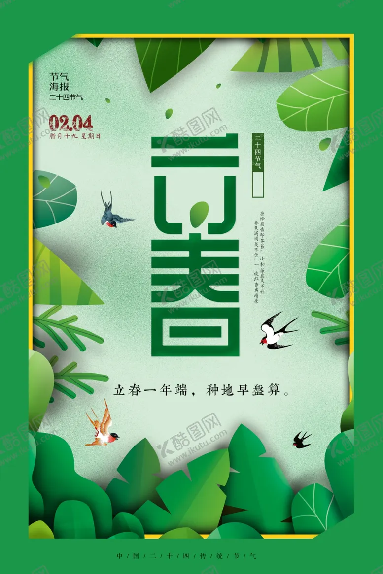 编号：90208912090245145206【酷图网】源文件下载-立春