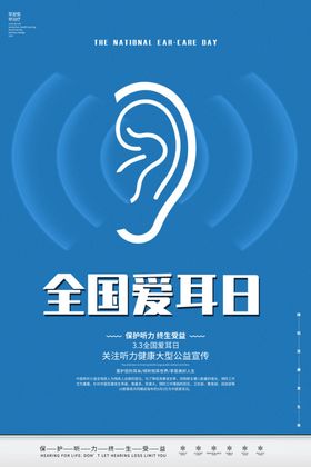 全国爱耳日