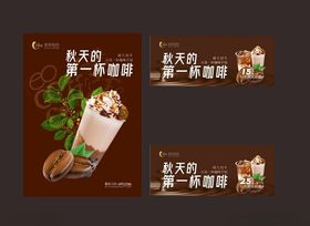 秋日第一杯咖啡海报