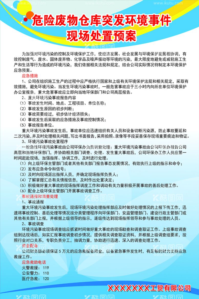 编号：36178509301430155917【酷图网】源文件下载-突发环境事件现场处置预案