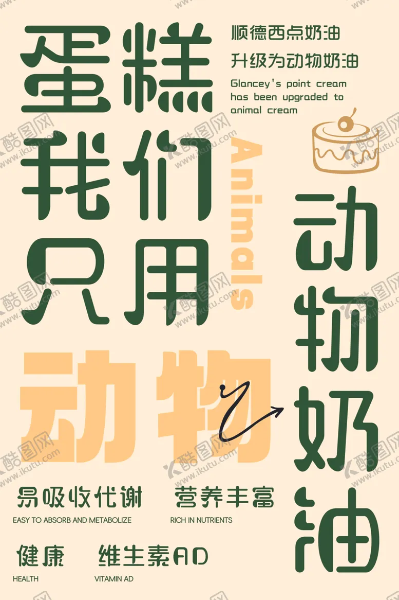 编号：63232402261819575136【酷图网】源文件下载-蛋糕奶油宣传单