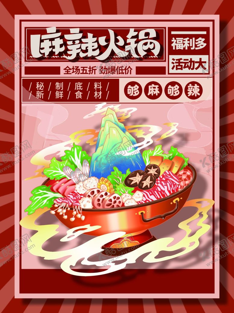 编号：10232101261739592796【酷图网】源文件下载-火锅海报