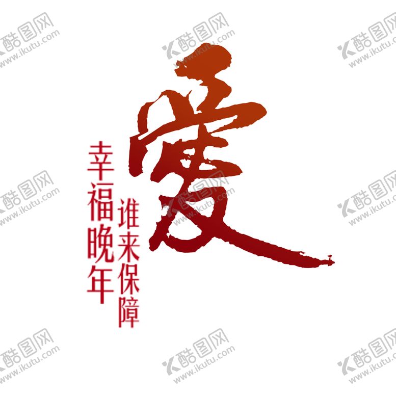 编号：32530510290453071853【酷图网】源文件下载-艺术字体