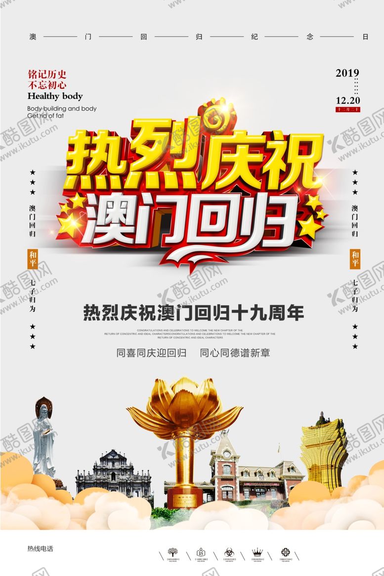 编号：83508507051415135402【酷图网】源文件下载-热烈庆祝澳门回归