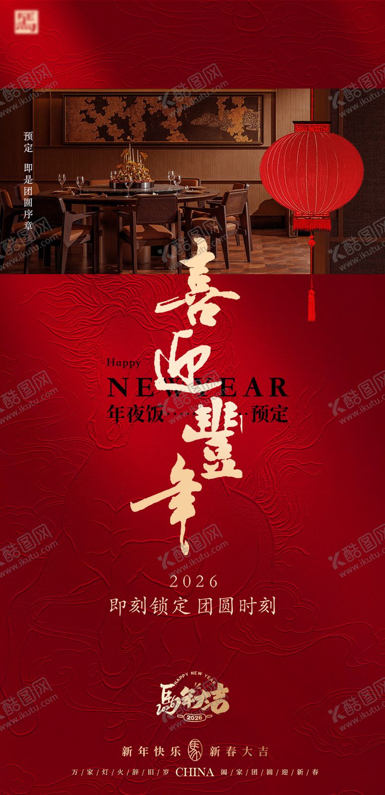 编号：77480101221610195029【酷图网】源文件下载-马年年夜饭聚会宴会餐饮酒店海报