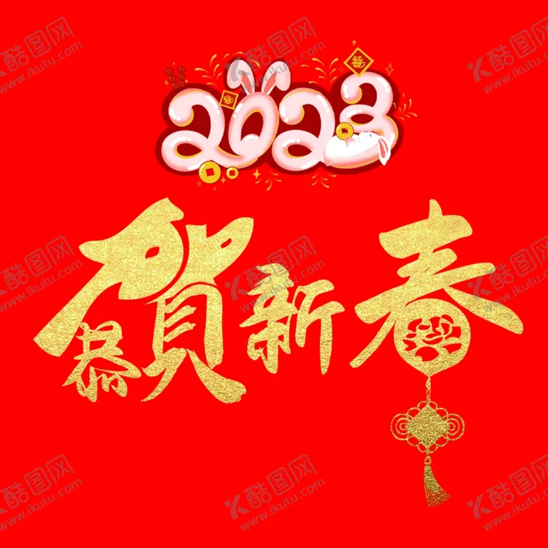 编号：95975702172116588385【酷图网】源文件下载-恭贺新春