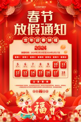 放假通知海报春节海报