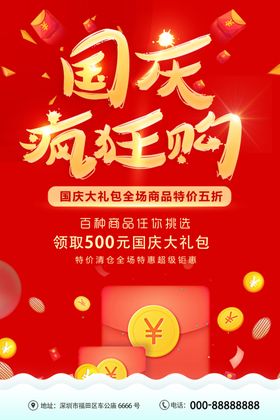 红色大气国庆节促销打折海报