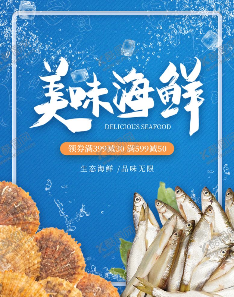 编号：46758909242014345761【酷图网】源文件下载-海鲜海报         