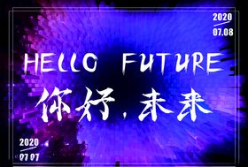 你好，未来