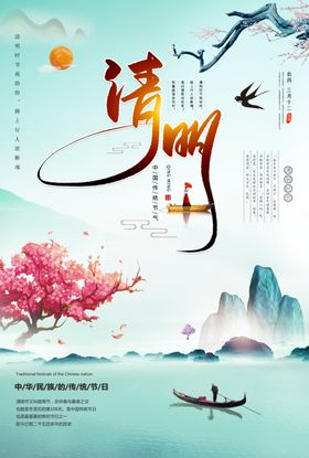 清明节中国风海报