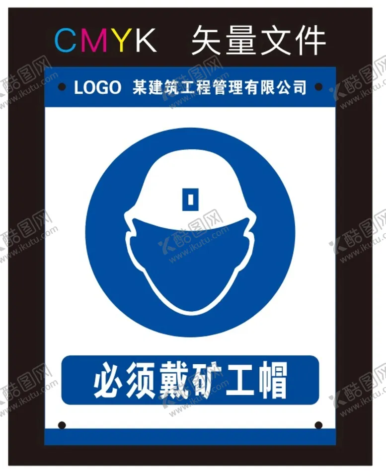 编号：51336301302149072419【酷图网】源文件下载-必须戴矿工帽标识牌