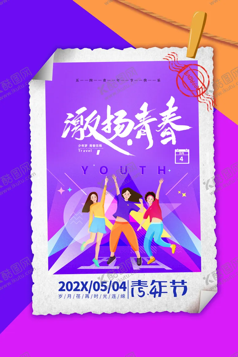 编号：43396310180314393382【酷图网】源文件下载-54青年海报