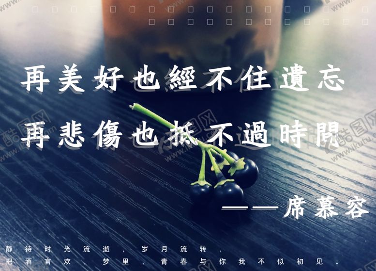 编号：92961509290637572628【酷图网】源文件下载-再美好也禁不住遗忘