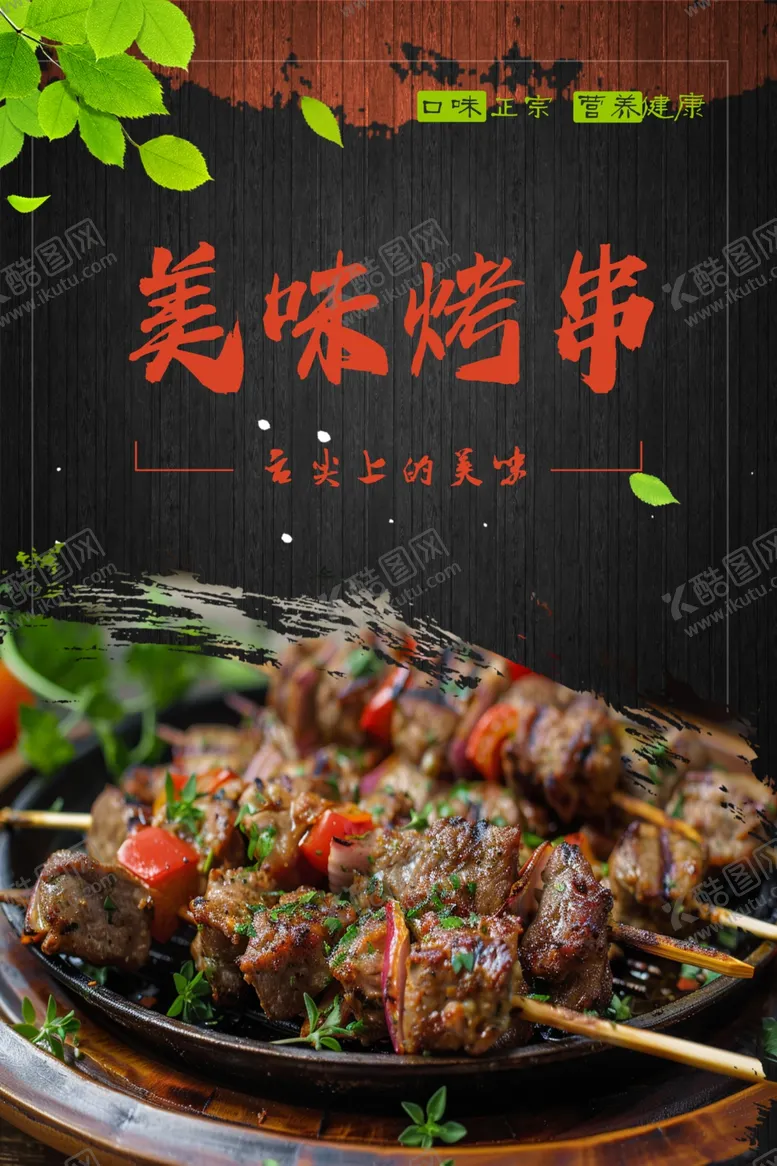 编号：13515612130519269436【酷图网】源文件下载-美味烤串图片