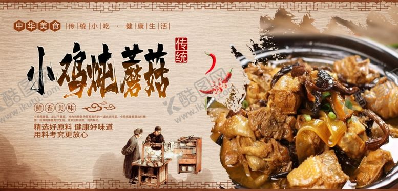 编号：64049010041601307349【酷图网】源文件下载-小鸡炖蘑菇