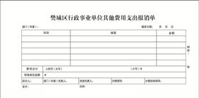 支出报销单