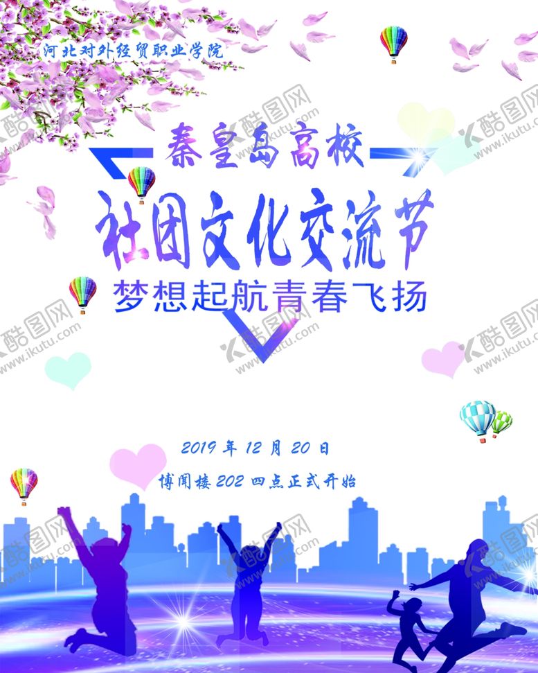 编号：97686209281628518063【酷图网】源文件下载-社团文化交流节