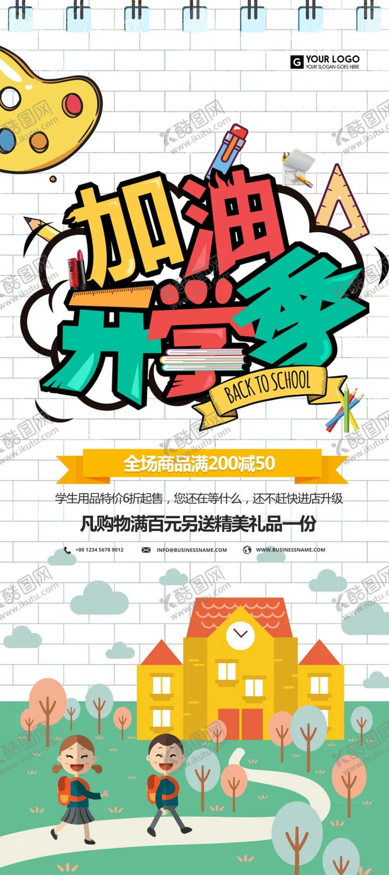 编号：33555004090301214161【酷图网】源文件下载-加油开学季