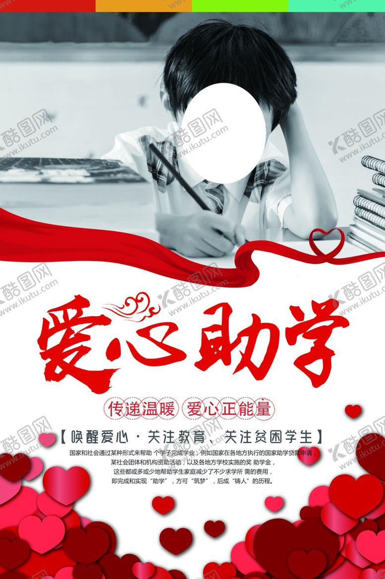 编号：52386409151103347489【酷图网】源文件下载-爱心助学