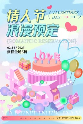 情人节浪漫蛋糕预定