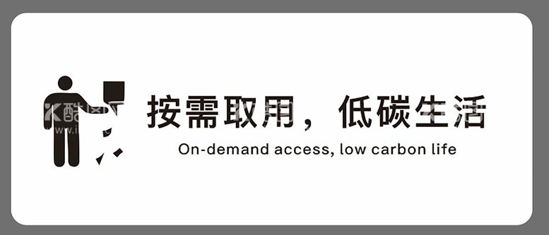 编号：21380812210536074313【酷图网】源文件下载-节约用纸按需取用