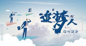 追梦人凝心助力企业公司