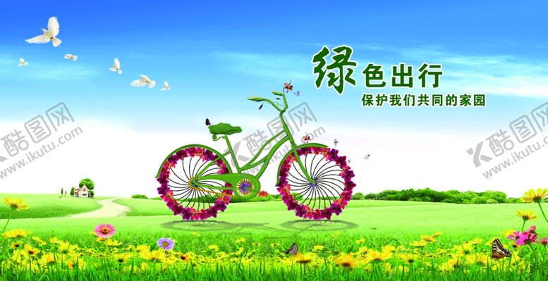 编号：72344604040411159763【酷图网】源文件下载-绿色出行