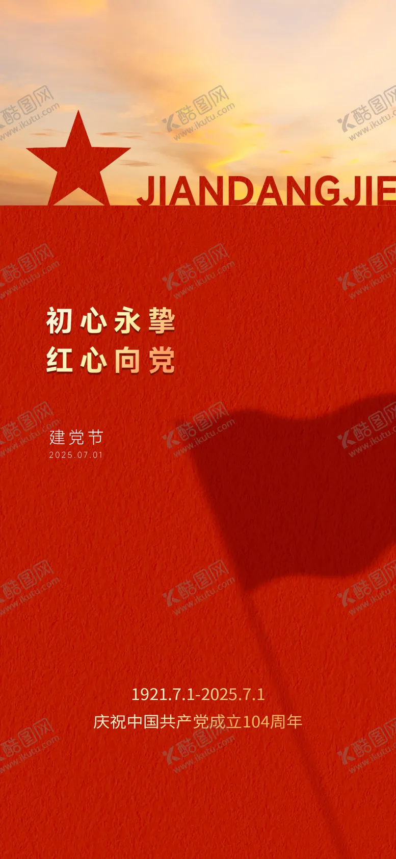 编号：34796206302211297262【酷图网】源文件下载-建党节海报